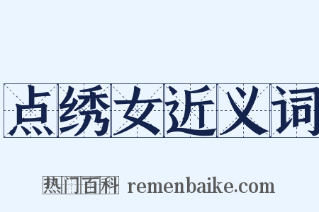 点绣女近义词是什么意思的图片